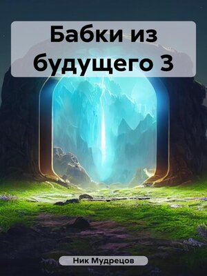 cover image of Бабки из будущего 3